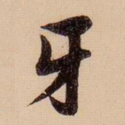 柯九思牙书法图片