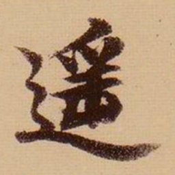 柯九思遥书法图片