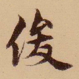 柯九思俊书法图片
