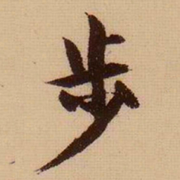 柯九思步书法图片