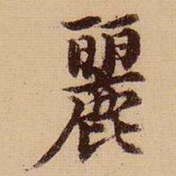 柯九思丽书法图片