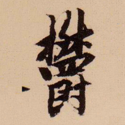 柯九思郁书法图片