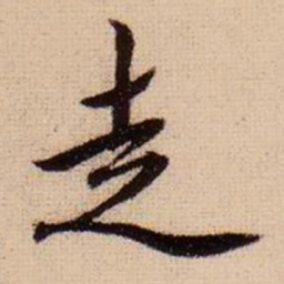 柯九思走书法图片