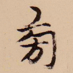 柯九思旁书法图片