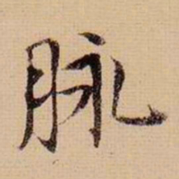 马治脉书法图片