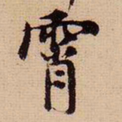 马治霄书法图片