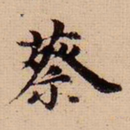 马治蔡书法图片