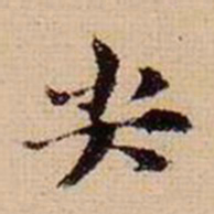 马治尖书法图片