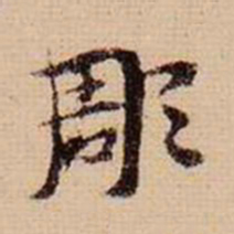 马治雕书法图片