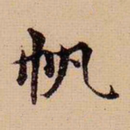 马治帆书法图片