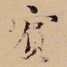 马治宾书法图片