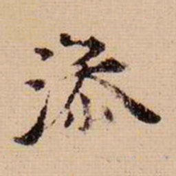 马治添书法图片