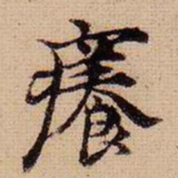 马治痒书法图片