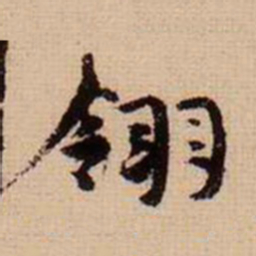 马治翎书法图片