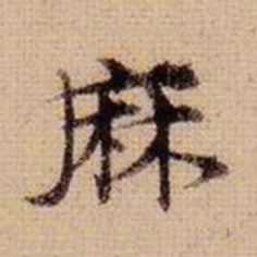 马治麻书法图片