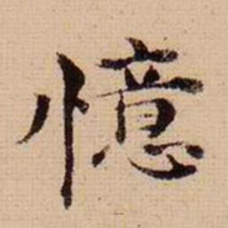 马治忆书法图片