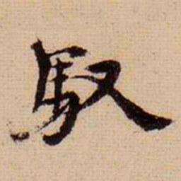 马治驭书法图片
