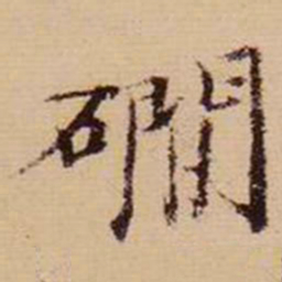 马治涧书法图片