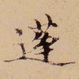 马治蓬书法图片