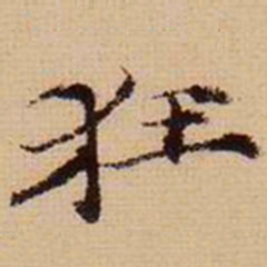 马治狂书法图片
