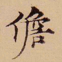 马治儋书法图片