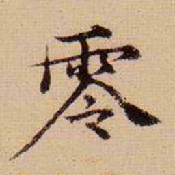 马治零书法图片