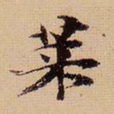 马治莱书法图片