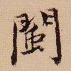 马治闽书法图片