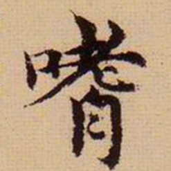 马治嗜书法图片