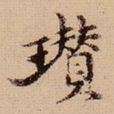 马治瓒书法图片