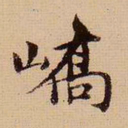 马治峤书法图片