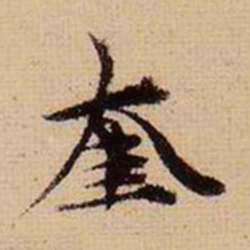 马治奎书法图片