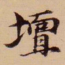 马治坛书法图片