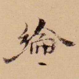 马治纶书法图片