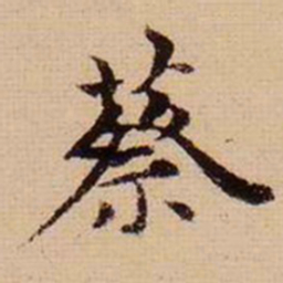 马治蔡书法图片