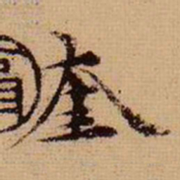 马治奎书法图片