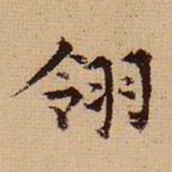 马治翎书法图片