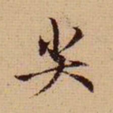 马治尖书法图片