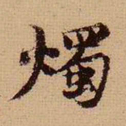 马治烛书法图片