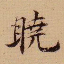 马治晓书法图片