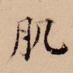 马治肌书法图片