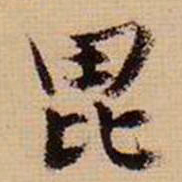 马治毗书法图片