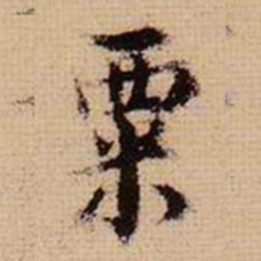 马治粟书法图片