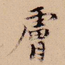 马治肤书法图片