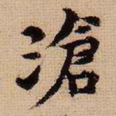 马治沧书法图片