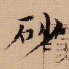 马治砂书法图片