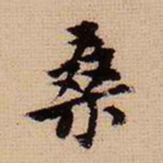 马治桑书法图片