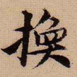 马治换书法图片