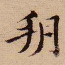 马治朔书法图片
