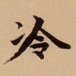 马治冷书法图片